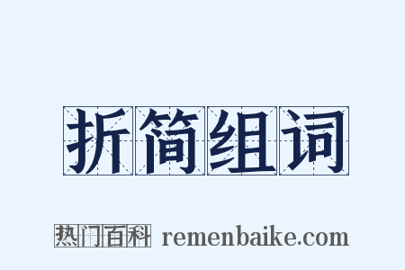 折简组词是什么意思的图片